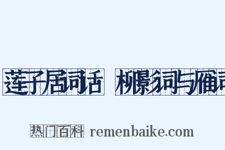 莲子居词话·柳影词与雁词是什么意思的图片